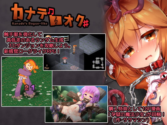 【待望のフリーゲームがDLsiteに襲来！】カナデロオグ+【触手服×ローグライクRPG】