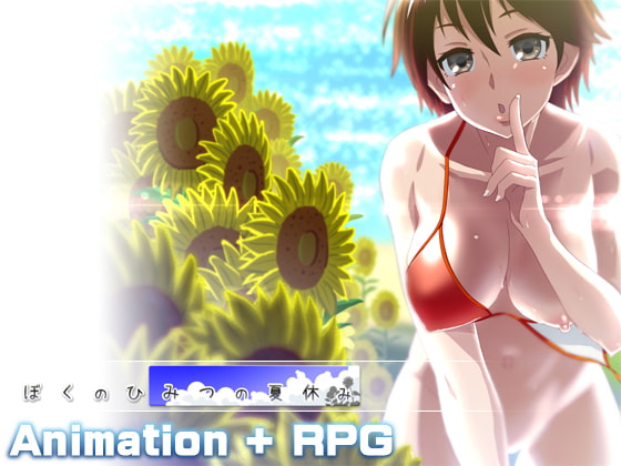 【製品版☆紹介】『ぼくのひみつの夏休み』エッチで楽しい夏休みを過ごせるRPG