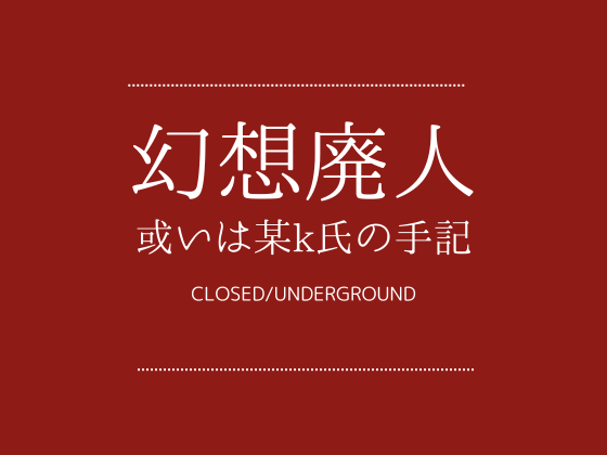 【ドラマCD】幻想廃人 或いは某k氏の手記【手に入りにくい名作】