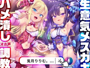 【わからせ超絶特化】神人気メスガキWアイドルぷにあな快楽調教→あなた専用おまんこアイドルぷにあな化♪【アイドル口リオナホ育成ASMR】CV:兎月りりむ。&兎月りりむ。