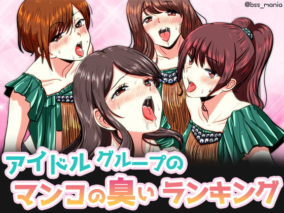 【乱交】アイドルグループ『ミント』は、「まい」「あいり」「さき」「ちなつ」の4人組の最近人気が出てき