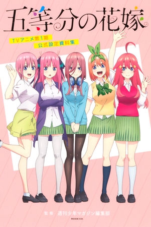 『五等分の花嫁』『彼女、お借りします』のアニメ公式設定資料集がDLsite comipoで登場！！