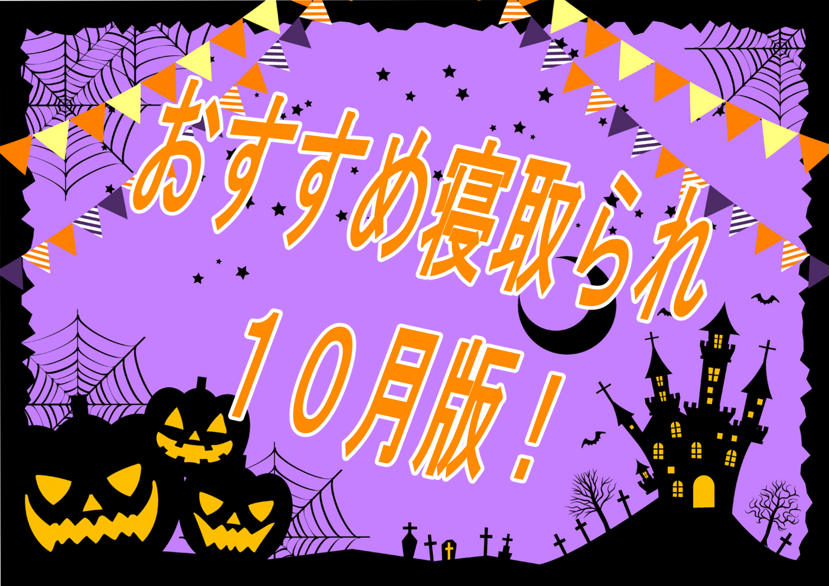 【過去振り返り】2024年10月に発売したおすすめNTR・寝取られ作品！！！【寝取られ】