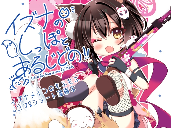 【29作品】久田イズナの同人作品まとめ