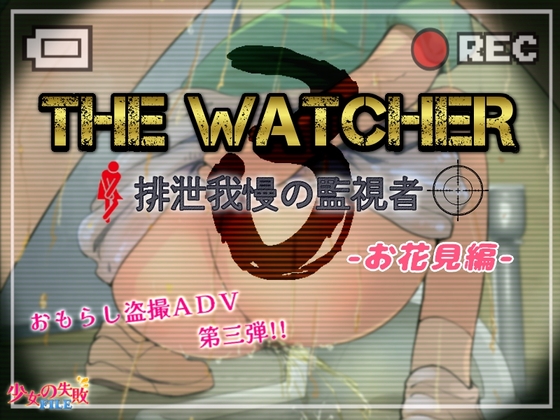 ★スカトロ★【少女の失敗販売店】The Watcher3 〜排泄我慢の監視者〜 お花見編