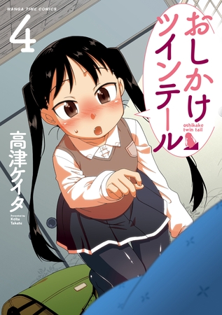 おしかけツインテール紹介第４巻