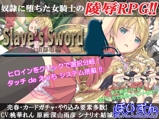 陵辱RPGの宝庫(*‘∀‘)サークル「ぽいずん」さんの「Slave's Sword～自由都市編～」