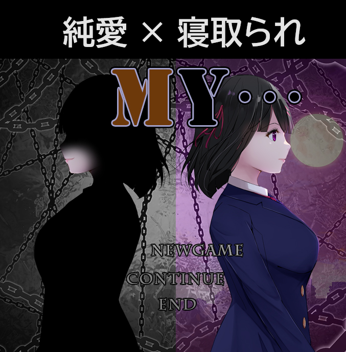 ピュアな”純愛”を寝取られるRPG『MY…』紹介レビュー