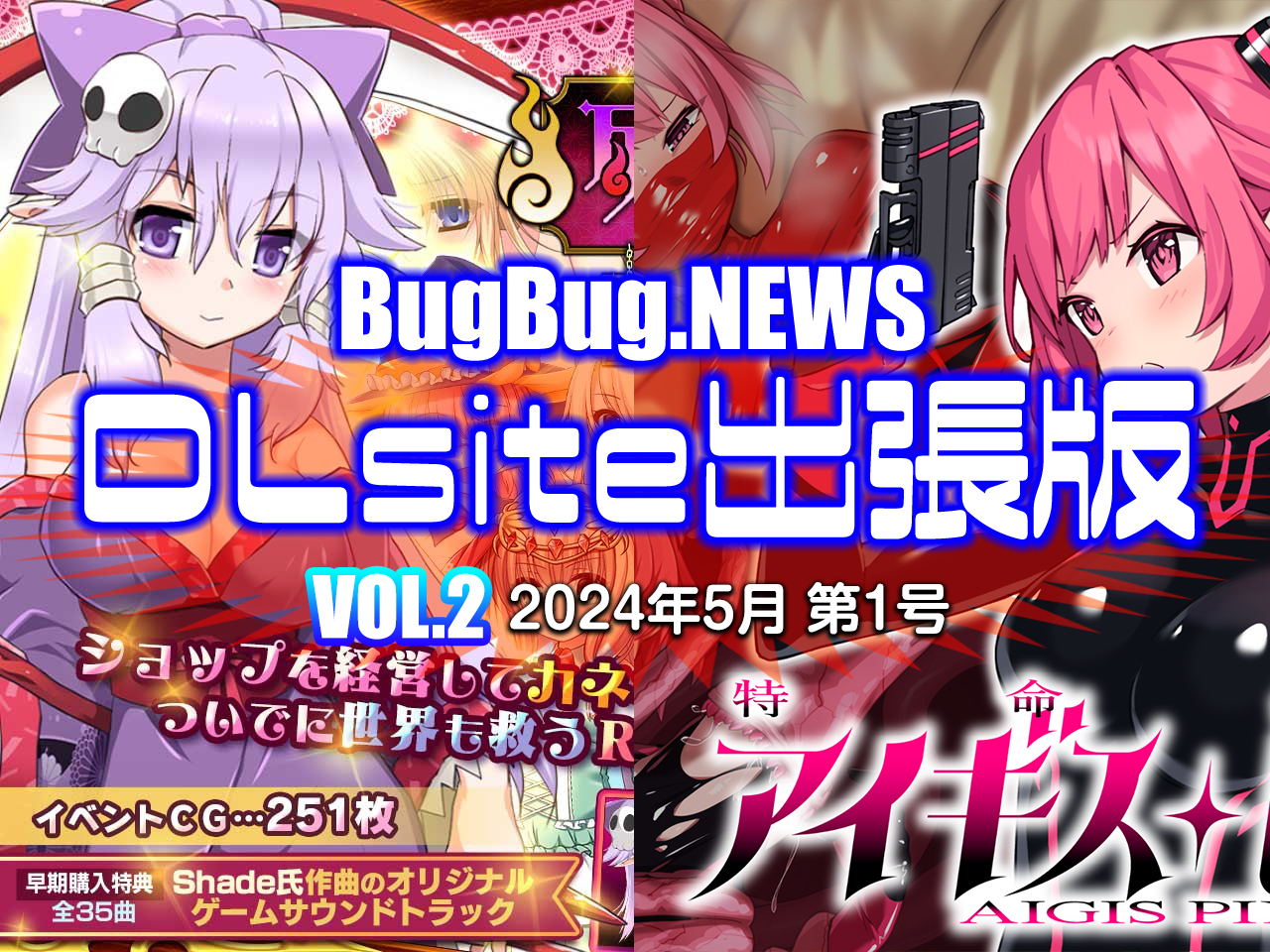 BugBug.NEWS DLsite出張版　VOL.2（2024年5月第1号）