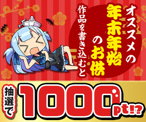 【公式】オススメの「年末年始のお供」な作品を語って1000ポイント！？