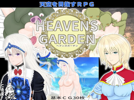 2019/10/27 [体験版]HEAVENS GARDEN