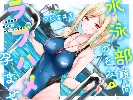 【制服少女】ぴっちり水着がチャームポイントの水泳部顧問と密着ラブハメえっち♥