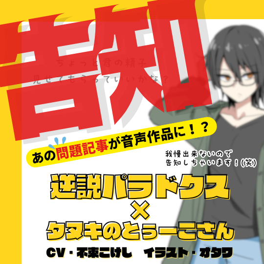 【告知】逆説パラドクスがこの夏の問題記事を音声作品化しちゃうぞ！！【精液のビッグウェーブ、ふたたび】