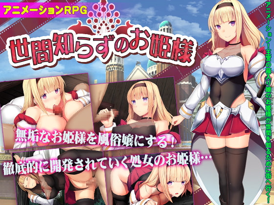 【無知っ娘】世間知らずなお嬢様に性の快楽を与えるエロ作品まとめ