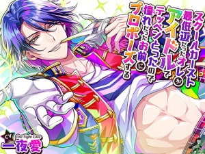 スクールカースト最底辺だったオレが、アイドルでテッペンとったので、憧れだったお前にプロポーズする
