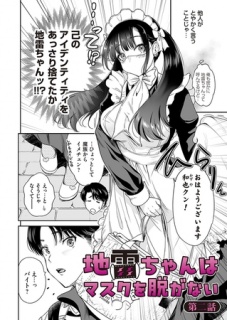 地雷ちゃんはマスクを脱がない　第二話