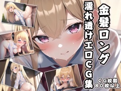 金髪ロング濡れ透けエロCG集