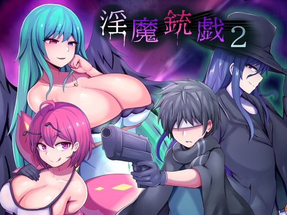 【逆レイプ】負ければ搾精される2Dガンアクションゲーム『淫魔銃戯2』発売！