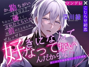 【ツンデレ×こじらせ初恋】勘違いするなよ、ちょっと優しくされたくらいで、お前のことなんて全ッ然好きになってなんかないんだからな!」寂しがりや吸血鬼センセイの純愛
