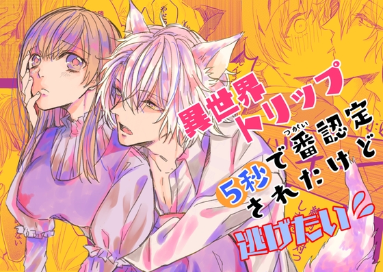 【感想】異世界トリップ5秒で番認定されたけど逃げたい![花踏み]
