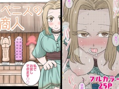 ペニスの商人～私でお試しできます♡♡～
