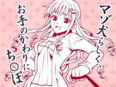 とにかく「チ○ポ」、 CFNMマゾ犬のち○ぽくんへの淡々とした命令