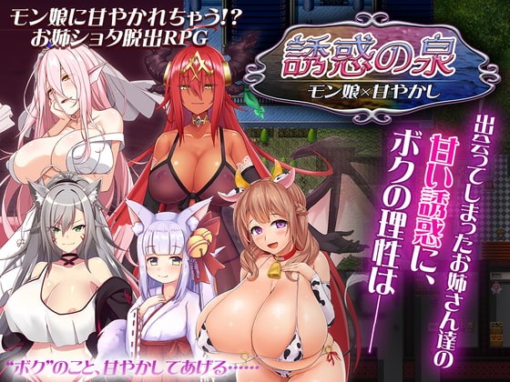 【おねショタ脱出ゲーム！】誘惑の泉 モン娘×甘やかし　作品紹介&Hシーン詳細