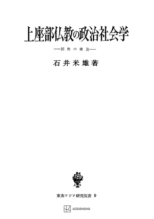 【石井米雄】上座部仏教の政治社会学（東南アジア研究叢書）