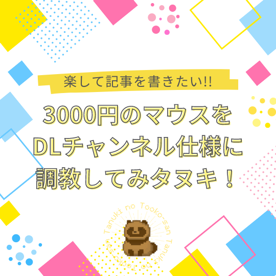 【楽して記事を書きたい‼️】3000円のマウスをDLチャンネル仕様に調教してみタヌキ！