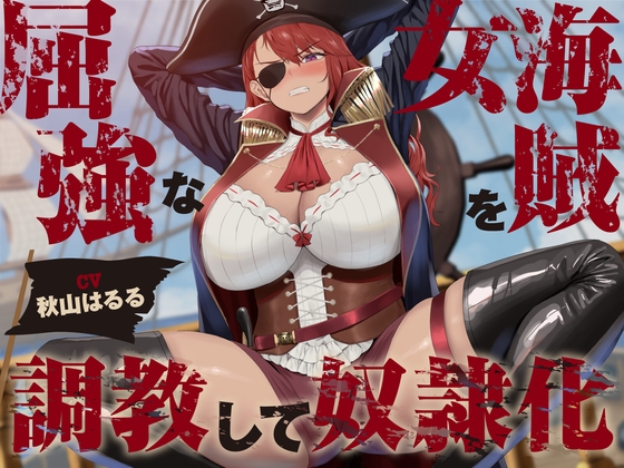 【あくあぽけっと】屈強な女海賊のミラさんを貴方のオチ◯ポがないと生きていけない身体にしなきゃなぁ！？