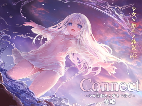 「Connect-少女は触手と愛をつむぐ-」シリーズ２作目（後編）をご紹介！【KOMOTA】予告作品