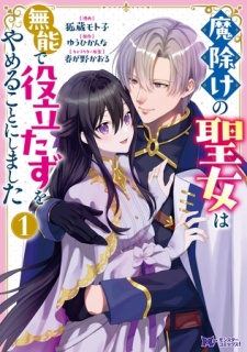 魔除けの聖女は無能で役立たずをやめることにしました（コミック） ： 1