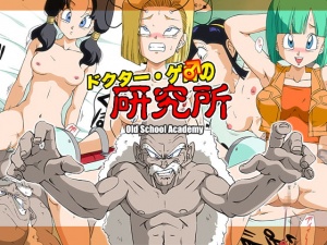 ドクター・ゲ○の研究所
