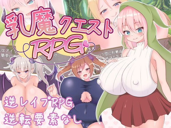 【乳魔クエストRPG】パイズリ好き必見。サキュバスのおっぱいに負かされるRPG【体験版】