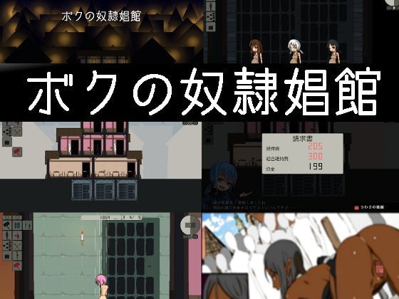 ★娼館経営シミュレーションゲームの良さを語るんだ★【ボクの奴隷娼館】