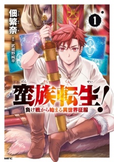 蛮族転生！ 負け戦から始まる異世界征服　1