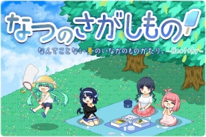 なつのさがしもの Healthy