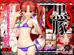 黒豚