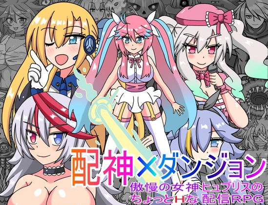 配神×ダンジョン 傲慢の女神ヒュブリスのちょっとHな配信RPG チャート