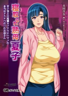 寝取られ熟母 夏子 ～若い男との変態セックスにハマッた本当はドスケベだったお母さん～