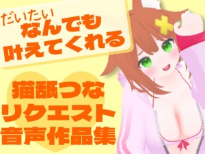 猫舐つなリクエスト音声作品集