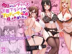 今日からレディース下着ブランドのプロデューサーを任されました。