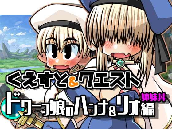 くえすと&クエスト～ ドワーフ娘のハンナ&リオ姉妹丼編 チャート