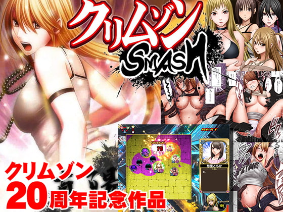 20周年記念！【クリムゾンSMASH】