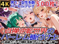 貞操逆転世界のハーレム種付け士～高級カジノの爆乳兎獣人バニーガール編～