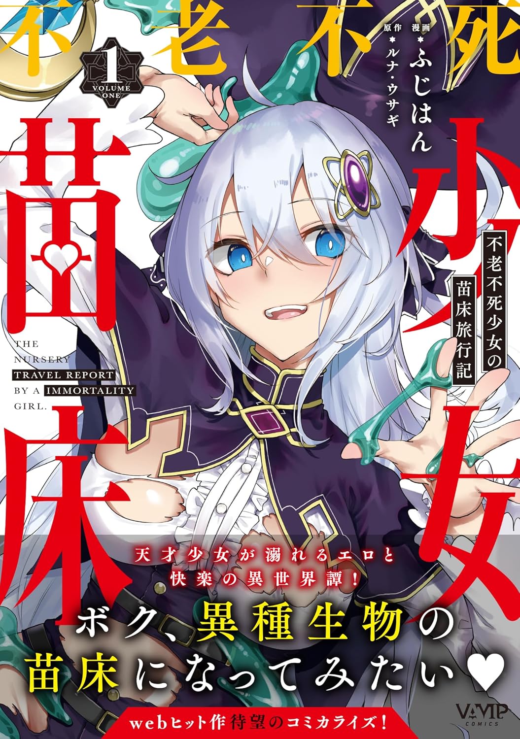 正気かKADOKAWA !? [苗床★異種妊娠→出産] を描いた漫画が発売！ ふじはん/ルナ・ウサギ