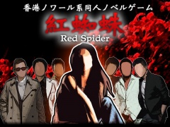 紅蜘蛛 / Red Spider プレミアム版