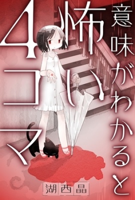 意味がわかると怖い4コマ 分冊版 ： 1