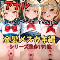 【191枚】放課後アナル見せつけクラブvol.5〜金髪メスガキ編〜