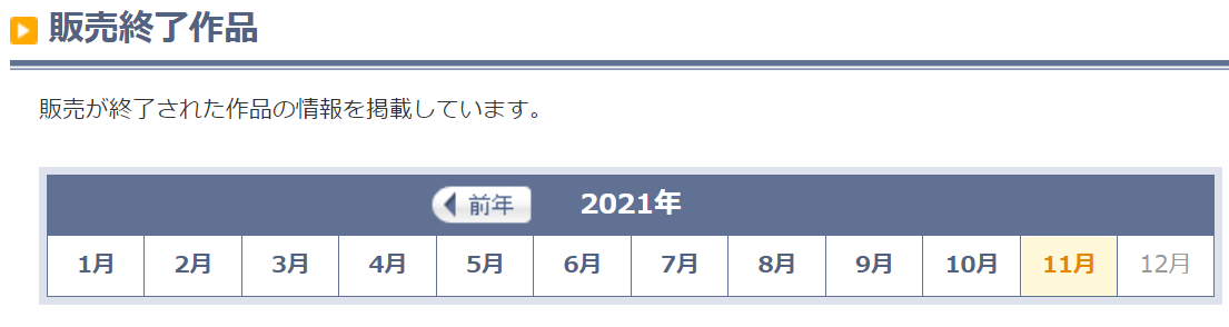 DLsiteでは作品が毎日販売終了しているという事実